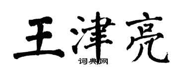 翁闓運王津亮楷書個性簽名怎么寫
