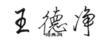 駱恆光王德淨行書個性簽名怎么寫