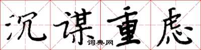 周炳元沉謀重慮楷書怎么寫