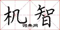 荊霄鵬機智楷書怎么寫