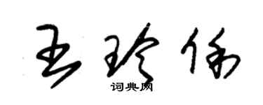 朱錫榮王玲俐草書個性簽名怎么寫