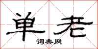 范連陞單老隸書怎么寫