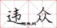 田英章違眾楷書怎么寫