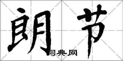 翁闓運朗節楷書怎么寫