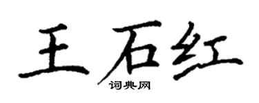 丁謙王石紅楷書個性簽名怎么寫