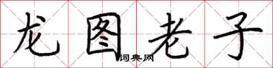 荊霄鵬龍圖老子楷書怎么寫