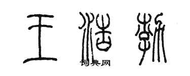 陳墨王浩渤篆書個性簽名怎么寫