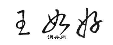 駱恆光王如好草書個性簽名怎么寫