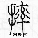 余巨力寫的硬筆篆書摔