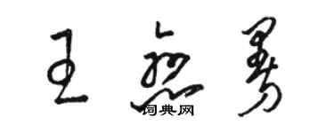 駱恆光王戀曼草書個性簽名怎么寫