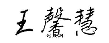 王正良王馨慧行書個性簽名怎么寫