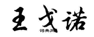 胡問遂王戈諾行書個性簽名怎么寫