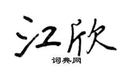 王正良江欣行書個性簽名怎么寫