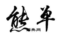 胡問遂熊單行書個性簽名怎么寫