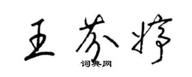 梁錦英王芬婷草書個性簽名怎么寫