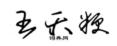 朱錫榮王夭粳草書個性簽名怎么寫