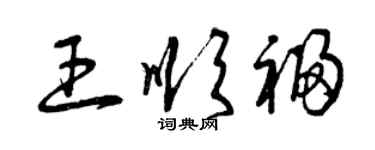 曾慶福王順福草書個性簽名怎么寫