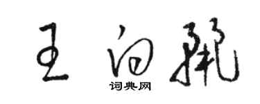 駱恆光王白麗草書個性簽名怎么寫