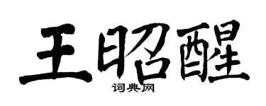 翁闓運王昭醒楷書個性簽名怎么寫