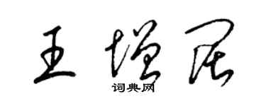 梁錦英王增闊草書個性簽名怎么寫