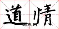 周炳元道情楷書怎么寫