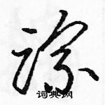 駱恆光寫的硬筆草書蹤