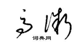 梁錦英高微草書個性簽名怎么寫