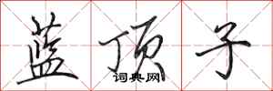 田英章藍頂子行書怎么寫