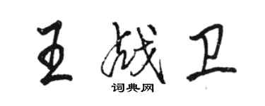 駱恆光王戰衛行書個性簽名怎么寫