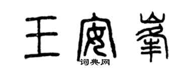曾慶福王安峰篆書個性簽名怎么寫