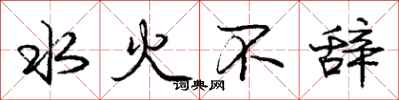 龐中華水火不辭行書怎么寫