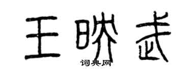 曾慶福王映武篆書個性簽名怎么寫