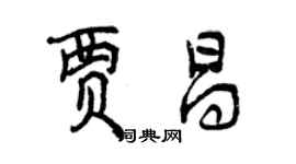 曾慶福賈昌行書個性簽名怎么寫