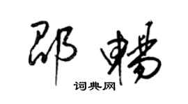 梁錦英邵暢草書個性簽名怎么寫