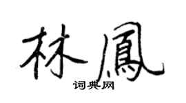 王正良林鳳行書個性簽名怎么寫