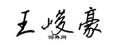 王正良王峻豪行書個性簽名怎么寫