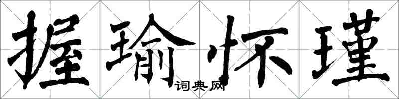 翁闓運握瑜懷瑾楷書怎么寫