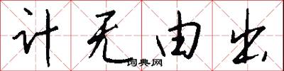 計無由出怎么寫好看