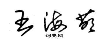 朱錫榮王海萌草書個性簽名怎么寫