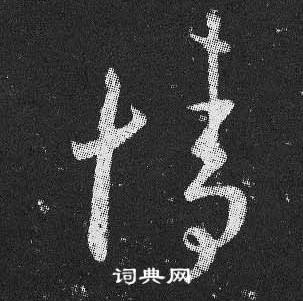 王羲之十七帖中情的寫法