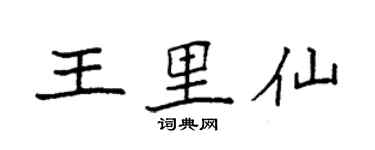 袁強王里仙楷書個性簽名怎么寫