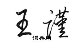駱恆光王謹行書個性簽名怎么寫
