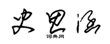 朱錫榮史思涵草書個性簽名怎么寫