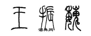 陳墨王振魏篆書個性簽名怎么寫