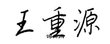 王正良王重源行書個性簽名怎么寫