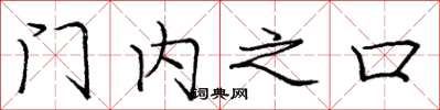 龐中華門內之口楷書怎么寫
