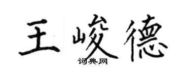 何伯昌王峻德楷書個性簽名怎么寫