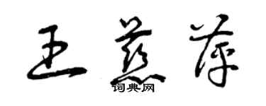 曾慶福王慈萍草書個性簽名怎么寫