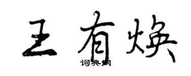 曾慶福王有煥行書個性簽名怎么寫