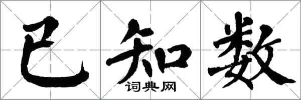 翁闓運已知數楷書怎么寫